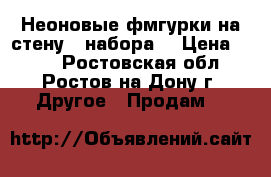 Неоновые фмгурки на стену(2 набора) › Цена ­ 300 - Ростовская обл., Ростов-на-Дону г. Другое » Продам   